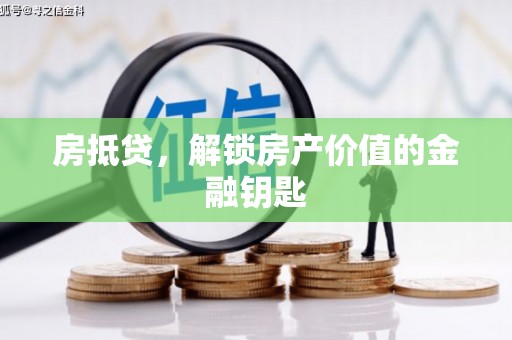 伊春房抵贷，解锁房产价值的金融钥匙