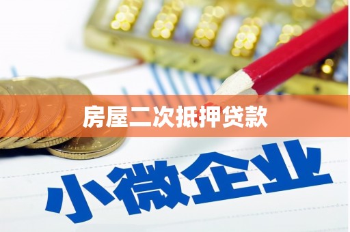 伊春房屋二次抵押贷款