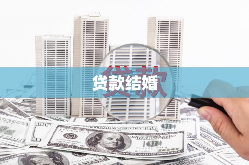 伊春贷款结婚
