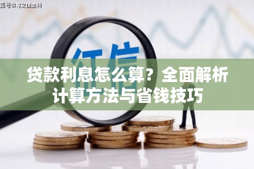 伊春贷款利息怎么算？全面解析计算方法与省钱技巧
