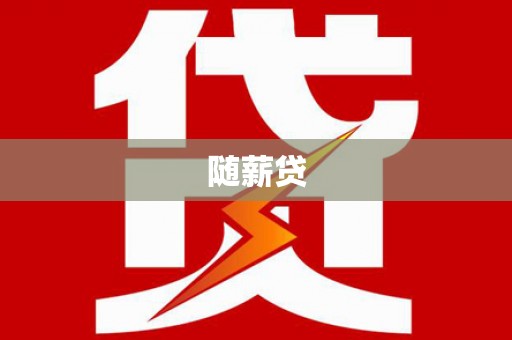 伊春随薪贷