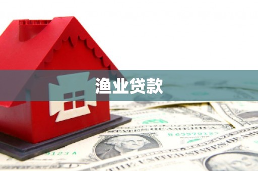 伊春渔业贷款
