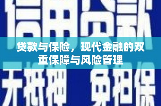 伊春贷款与保险，现代金融的双重保障与风险管理