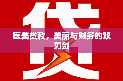 伊春医美贷款，美丽与财务的双刃剑