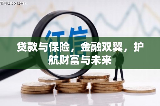 伊春贷款与保险，金融双翼，护航财富与未来