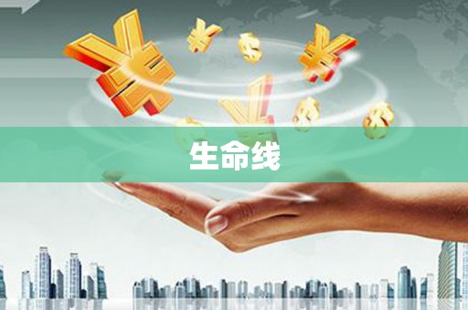伊春生命线