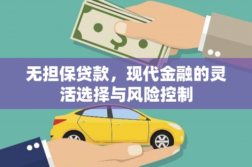 伊春无担保贷款，现代金融的灵活选择与风险控制