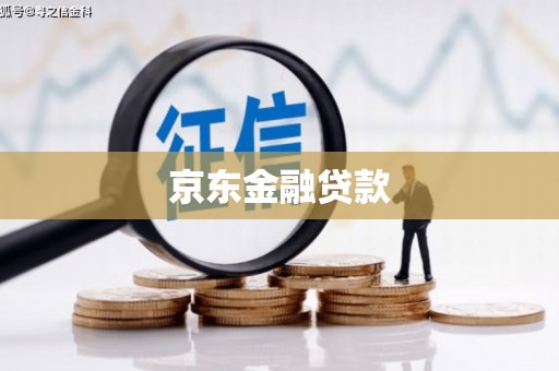 伊春京东金融贷款