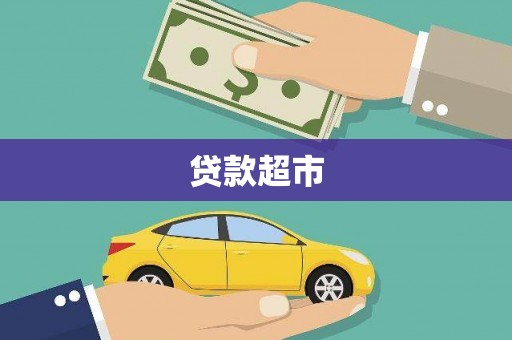 伊春贷款超市