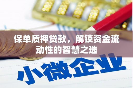 伊春保单质押贷款，解锁资金流动性的智慧之选