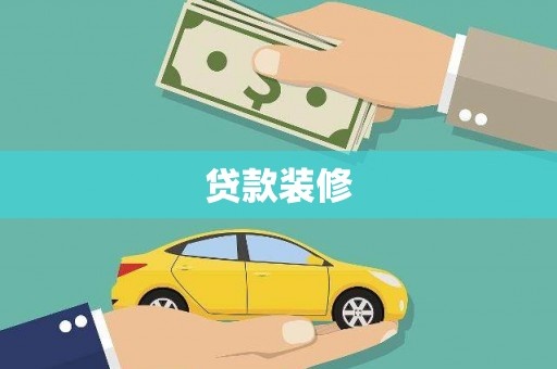 伊春贷款装修