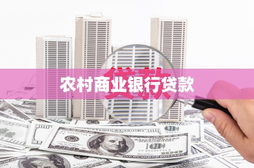 伊春农村商业银行贷款