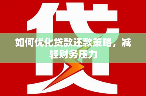 伊春如何优化贷款还款策略，减轻财务压力