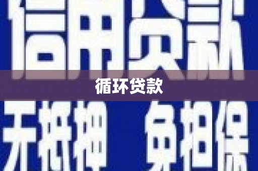伊春循环贷款