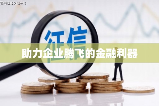 伊春助力企业腾飞的金融利器
