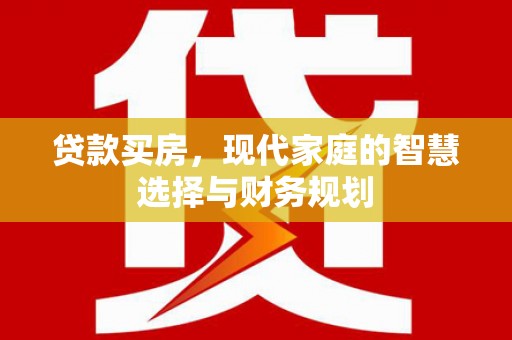 伊春贷款买房，现代家庭的智慧选择与财务规划