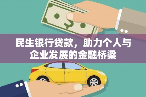 伊春民生银行贷款，助力个人与企业发展的金融桥梁