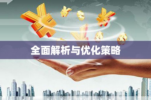 伊春全面解析与优化策略