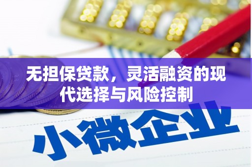 伊春无担保贷款，灵活融资的现代选择与风险控制