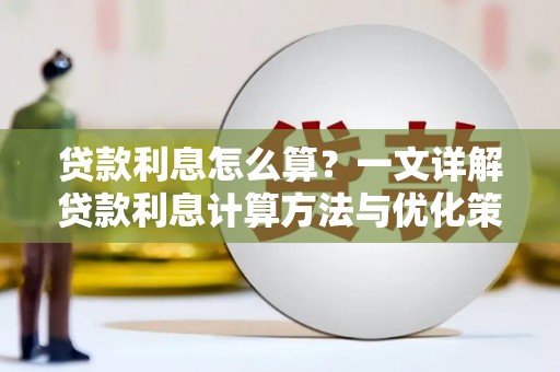 伊春贷款利息怎么算？一文详解贷款利息计算方法与优化策略