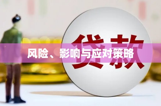 伊春风险、影响与应对策略