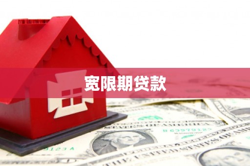 伊春宽限期贷款