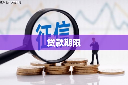 伊春贷款期限