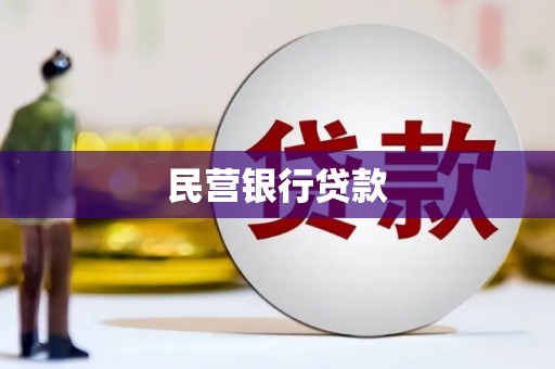 伊春民营银行贷款