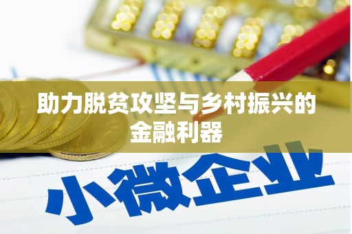 伊春助力脱贫攻坚与乡村振兴的金融利器