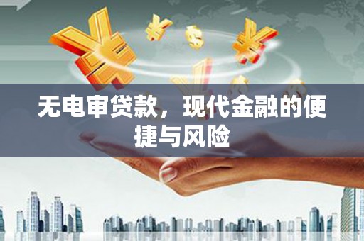 伊春无电审贷款，现代金融的便捷与风险