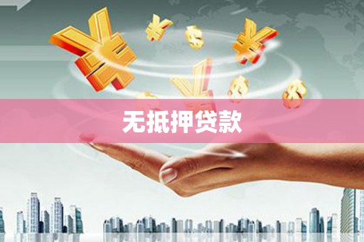 伊春无抵押贷款