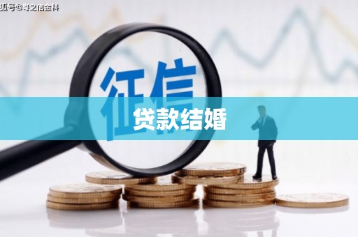 伊春贷款结婚