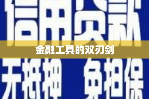 伊春金融工具的双刃剑