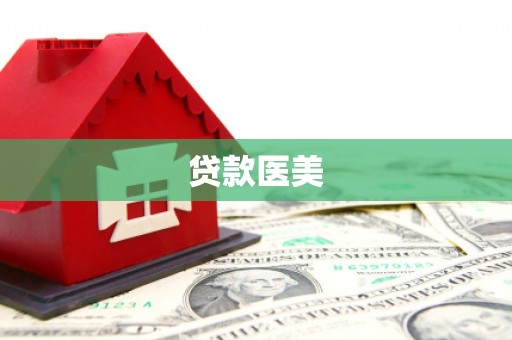 伊春贷款医美