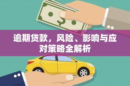 伊春逾期贷款，风险、影响与应对策略全解析