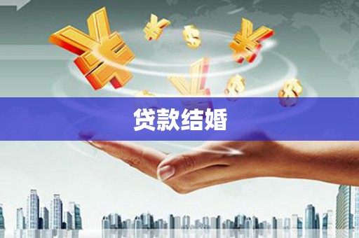 伊春贷款结婚