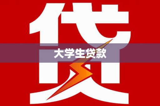 伊春大学生贷款