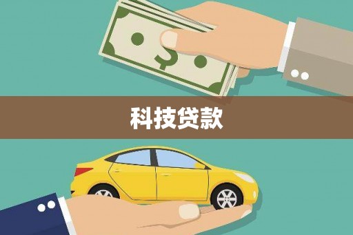 伊春科技贷款
