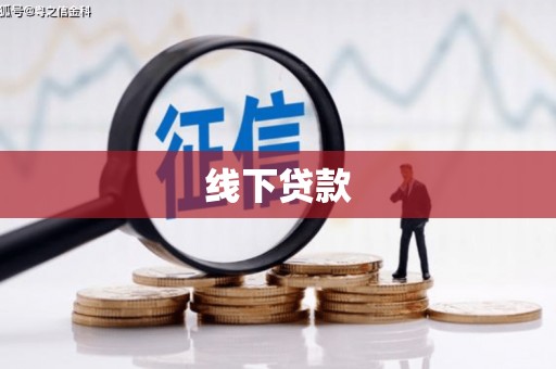 伊春线下贷款