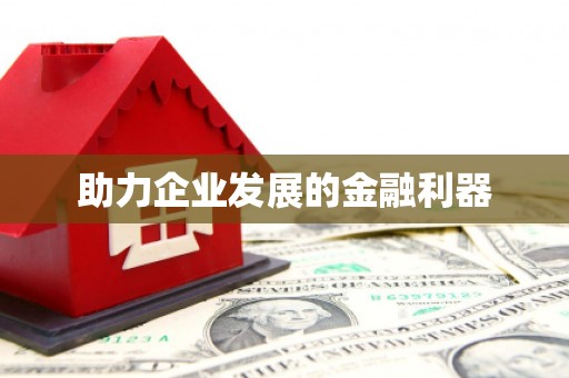 伊春助力企业发展的金融利器