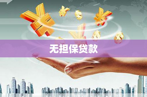 伊春无担保贷款