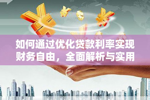 伊春如何通过优化贷款利率实现财务自由，全面解析与实用策略