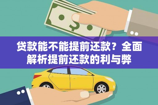 伊春贷款能不能提前还款？全面解析提前还款的利与弊