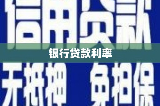 伊春银行贷款利率