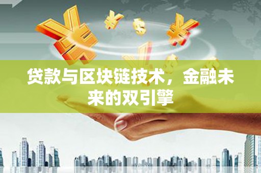 伊春贷款与区块链技术，金融未来的双引擎