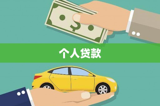 伊春个人贷款