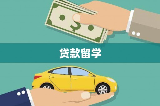 伊春贷款留学
