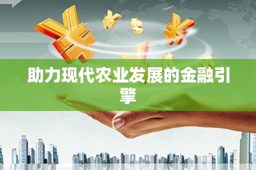 伊春助力现代农业发展的金融引擎