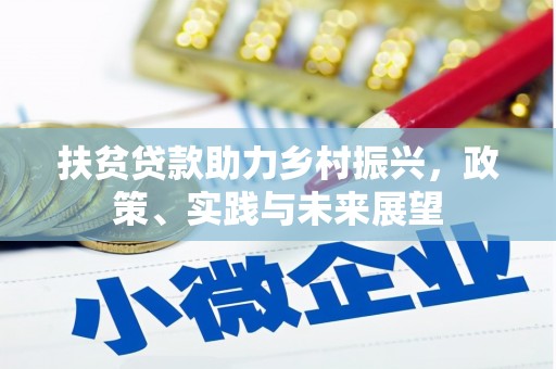 伊春扶贫贷款助力乡村振兴，政策、实践与未来展望