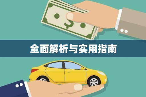 伊春全面解析与实用指南